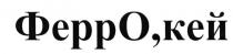 ФЕРРО КЕЙ ФЕРРОКЕЙ ФЕРР ОКЕЙ ФЕРРОКЕЙ ФЕРР ФЕРРО ОКЕЙ ОКЕЙ КЕЙ ФЕРРО КЕЙФЕРРО'КЕЙ О'КЕЙ