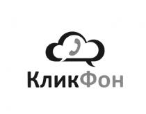 КЛИК ФОН КЛИКФОНКЛИКФОН