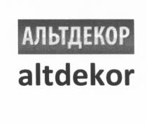 АЛЬТДЕКОР ALTDEKORALTDEKOR