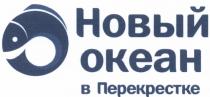 ПЕРЕКРЁСТКЕ НОВЫЙ ОКЕАН В ПЕРЕКРЕСТКЕПЕРЕКРEСТКЕ ПЕРЕКРЕСТКЕ