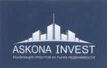 ASKONA ASKONA INVEST РЕАЛИЗАЦИЯ ПРОЕКТОВ НА РЫНКЕ НЕДВИЖИМОСТИНЕДВИЖИМОСТИ