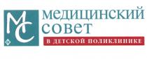 МС МЕДИЦИНСКИЙ СОВЕТ В ДЕТСКОЙ ПОЛИКЛИНИКЕПОЛИКЛИНИКЕ