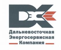 ДЭСК DX ДЭС ДЭСК ДАЛЬНЕВОСТОЧНАЯ ЭНЕРГОСЕРВИСНАЯ КОМПАНИЯКОМПАНИЯ