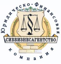 СИББИЗНЕСАГЕНТСТВО СИББИЗНЕСАГЕНТСТВО ЮРИДИЧЕСКО-ФИНАНСОВАЯ КОМПАНИЯКОМПАНИЯ