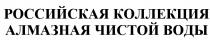 РОССИЙСКАЯ КОЛЛЕКЦИЯ АЛМАЗНАЯ ЧИСТОЙ ВОДЫВОДЫ