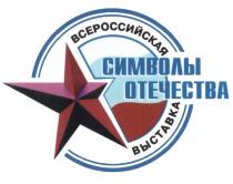 СИМВОЛЫ ОТЕЧЕСТВА ВСЕРОССИЙСКАЯ ВЫСТАВКАВЫСТАВКА