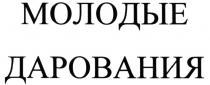 МОЛОДЫЕ ДАРОВАНИЯДАРОВАНИЯ