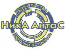 НИКА АНТАС НИКА АНТАС ПРОИЗВОДСТВО ЗАРЯДНЫХ УСТРОЙСТВУСТРОЙСТВ