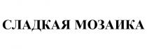 СЛАДКАЯ МОЗАИКА