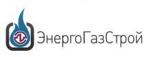 ЭНЕРГОГАЗСТРОЙ ЭНЕРГОГАЗ ГАЗСТРОЙ ЭНЕРГОСТРОЙ ЭНЕРГО ГАЗ СТРОЙ ГАЗСТРОЙ ЭНЕРГОГАЗСТРОЙ