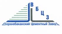 ВЕРХНЕБАКАНСКИЙ ВБЦЗ ВЕРХНЕБАКАНСКИЙ ЦЕМЕНТНЫЙ ЗАВОДЗАВОД