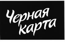 ЧЁРНАЯ ЧЕРНАЯ КАРТАЧEРНАЯ КАРТА