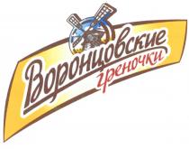 ВОРОНЦОВСКИЕ ГРЕНОЧКИГРЕНОЧКИ