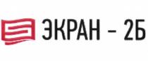 ЭКРАН - 2Б2Б