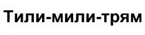 ТИЛИМИЛИТРЯМ МИЛИТРЯМ ТИЛИТРЯМ ТИЛИМИЛИ ТРЯМ ТИЛИ МИЛИ ТИЛИ - МИЛИ - ТРЯМ