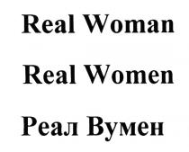 ВУМЕН REAL WOMAN REAL WOMEN РЕАЛ ВУМЕН