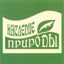 НАСЛЕДИЕ ПРИРОДЫПРИРОДЫ