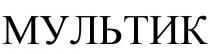 МУЛЬТИК