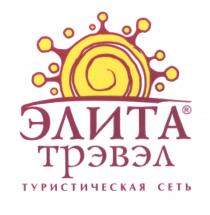 ЭЛИТАТРЭВЭЛ ТРЭВЭЛ ЭЛИТА ТРЭВЭЛ ТУРИСТИЧЕСКАЯ СЕТЬСЕТЬ