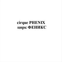 ФЕНИКС PHENIX CIRQUE PHENIX ЦИРК ФЕНИКС