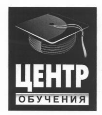 ЦЕНТР ОБУЧЕНИЯОБУЧЕНИЯ