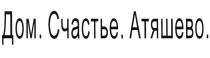 АТЯШЕВО ДОМ СЧАСТЬЕ АТЯШЕВО