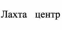 ЛАХТА ЛАХТАЦЕНТР ЛАХТА ЦЕНТРЦЕНТР