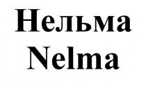 НЕЛЬМА NELMANELMA