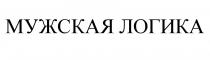 МУЖСКАЯ ЛОГИКА