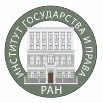 ИНСТИТУТ ГОСУДАРСТВА И ПРАВА РАНРАН