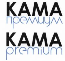 КАМА KAMA КАМА ПРЕМИУМ KAMA PREMIUMPREMIUM