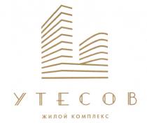 УТЕСОВ УТЁСОВ УТЕСОВ ЖИЛОЙ КОМПЛЕКСУТEСОВ КОМПЛЕКС