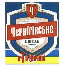 ЧЕРНИГИВСЬКЕ ЧЕРНИГОВСКОЕ СВИТЛЕ ЧЕРНИГОВСКОЕ СВЕТЛОЕ УКРАИНЕ УКРАИНИ ЧЕРНIГIВСЬКЕ PREMIUM QUALITY СВIТЛЕ ПИВО №1 В УКРАIНIУКРАIНI