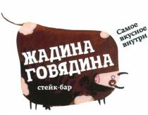 СТЕЙК ЖАДИНА ГОВЯДИНА САМОЕ ВКУСНОЕ ВНУТРИ СТЕЙК-БАРСТЕЙК-БАР