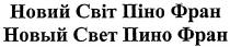 НОВИЙ СВIТ ПIНО ФРАН НОВЫЙ СВЕТ ПИНО ФРАН