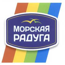 МОРСКАЯ РАДУГАРАДУГА