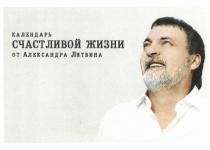 ЛИТВИНА КАЛЕНДАРЬ СЧАСТЛИВОЙ ЖИЗНИ ОТ АЛЕКСАНДРА ЛИТВИНА