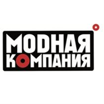 МОДНАЯ МОDНАЯ КОМПАНИЯ