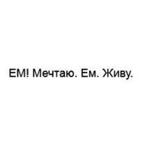 ЕМ МЕЧТАЮ ЕМ ЖИВУЖИВУ