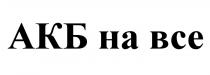 АКБ ВСЁ АКБ НА ВСЕВСE ВСЕ