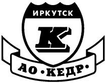 КЕДР АО ИРКУТСК К