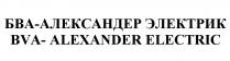 БВА АЛЕКСАНДЕРЭЛЕКТРИК АЛЕКСАНДЕР BVA ALEXANDERELECTRIC ALEXANDER БВА - АЛЕКСАНДЕР ЭЛЕКТРИК BVA - ALEXANDER ELECTRICELECTRIC