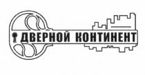 ДВЕРНОЙ КОНТИНЕНТКОНТИНЕНТ