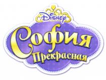 DISNEY СОФИЯ ПРЕКРАСНАЯПРЕКРАСНАЯ