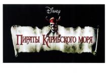 DISNEY ПИРАТЫ КАРИБСКОГО МОРЯМОРЯ