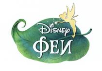 DISNEY ФЕИФЕИ