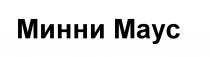 МИННИМАУС МИННИ МАУС МИННИ МАУС