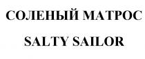 СОЛЁНЫЙ СОЛЕНЫЙ МАТРОС SALTY SAILORСОЛEНЫЙ SAILOR