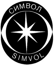 СИМВОЛ SIMVOL