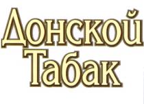 ДОНСКОЙ ТАБАКТАБАК